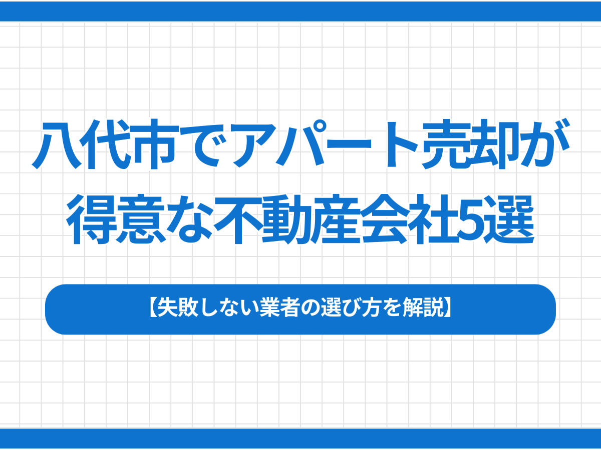 八代市でアパート売却が得意な不動産会社5選｜失敗しない業者の選び方を解説