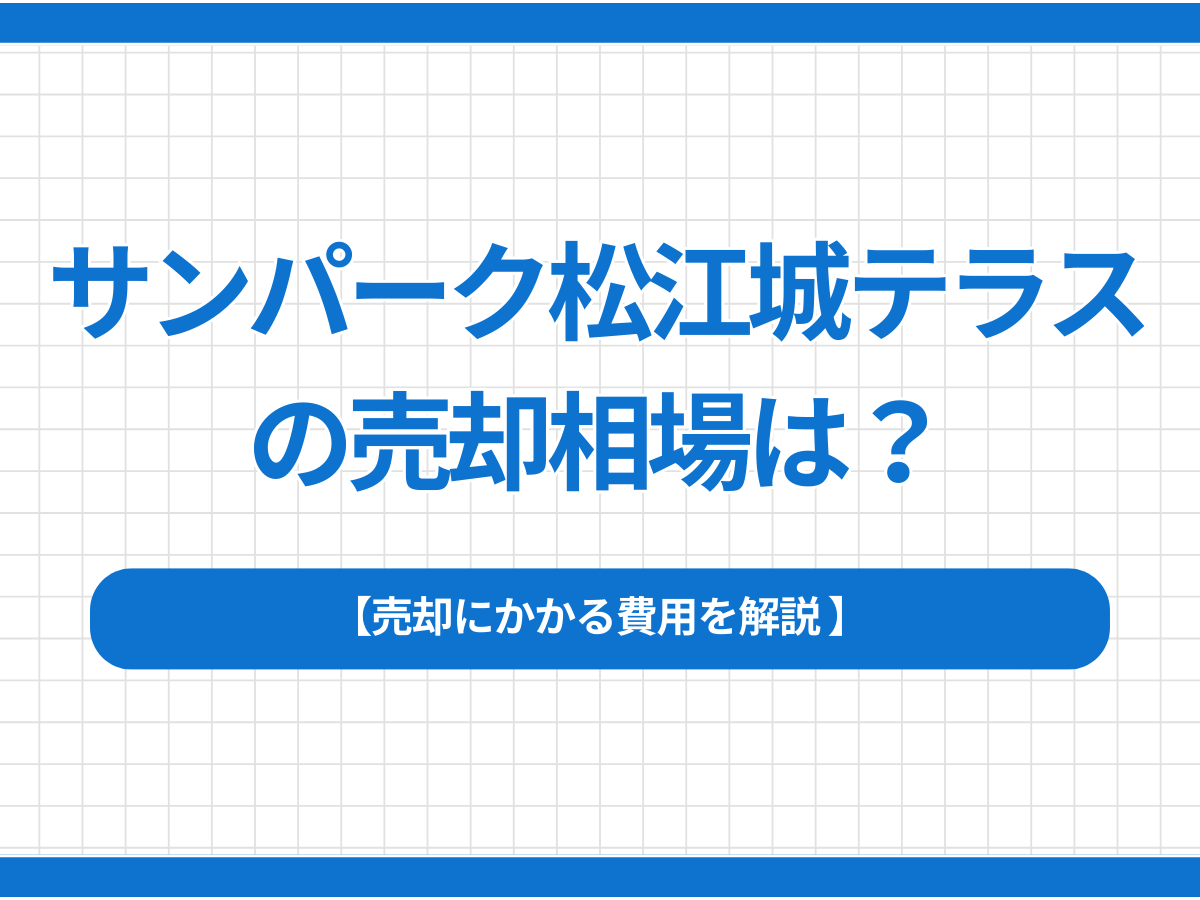 サンパーク松江城テラスの売却相場は？売却にかかる費用を解説