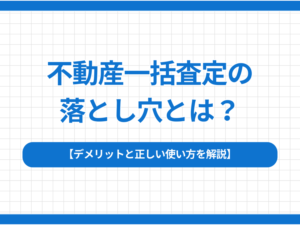 不動産一括査定の落とし穴とは？デメリットと正しい使い方を解説 