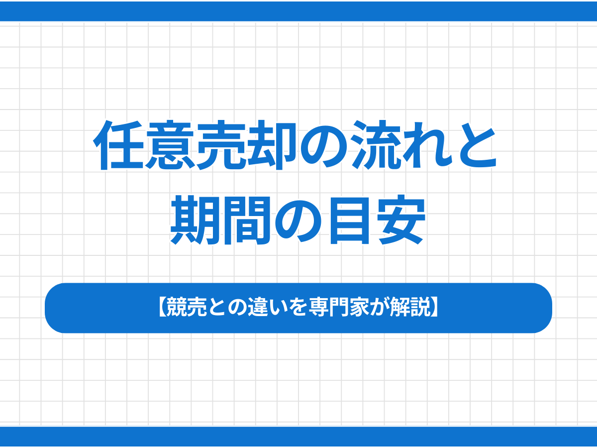 任意売却の流れと期間の目安｜競売との違いを専門家が解説 