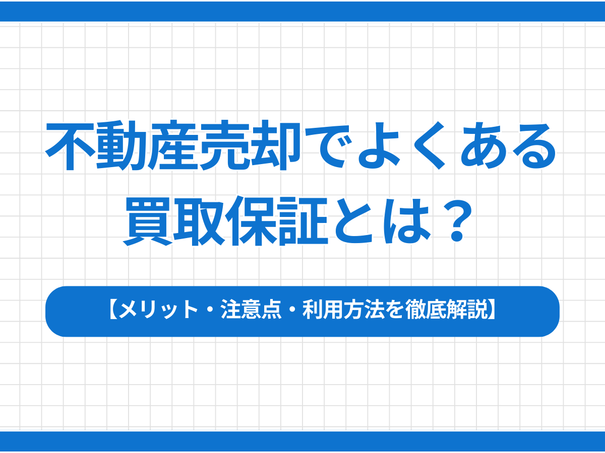 不動産売却でよくある買取保証とは？メリット・注意点・利用方法を徹底解説