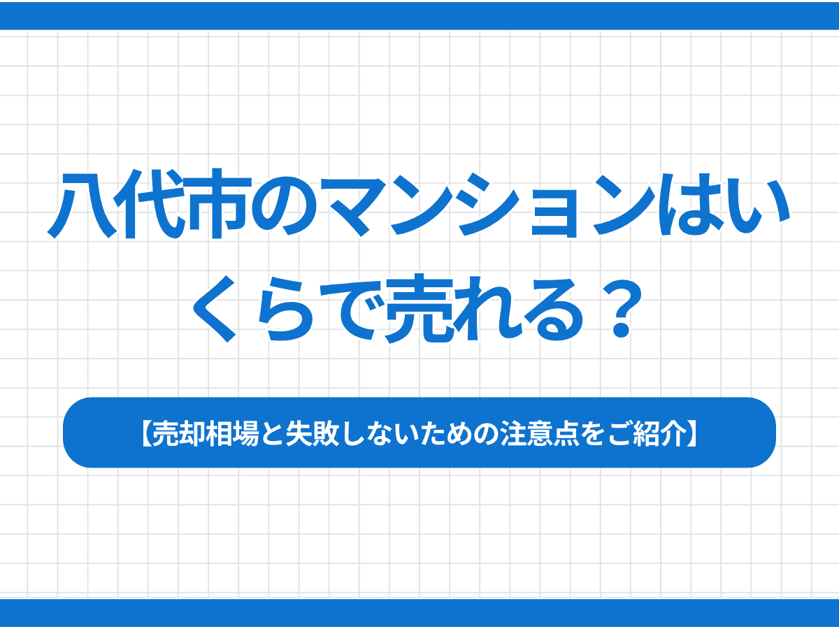 八代市のマンションはいくらで売れる？売却相場と失敗しないための注意点をご紹介