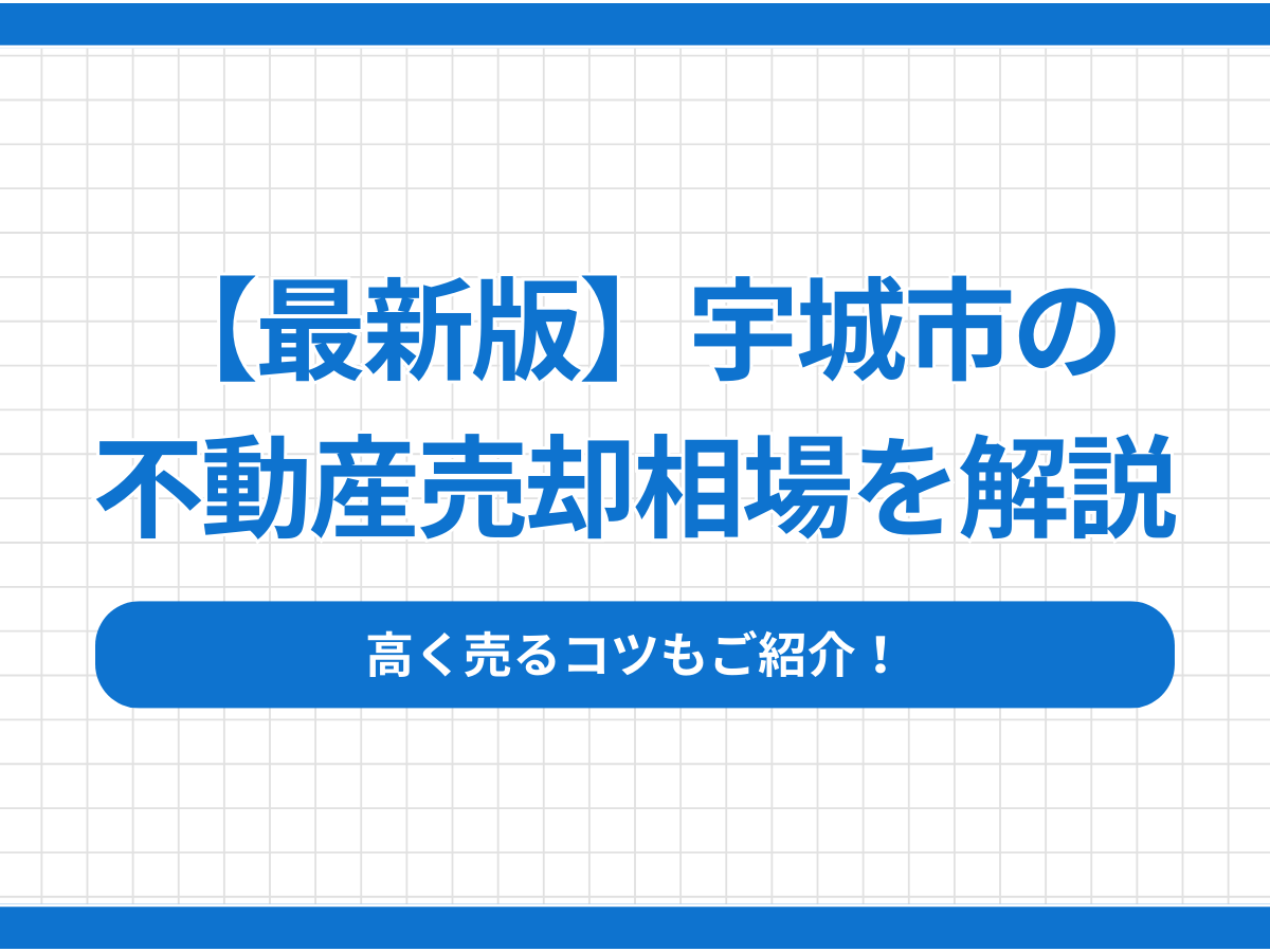 【最新版】宇城市の不動産売却相場を解説！高く売るコツもご紹介