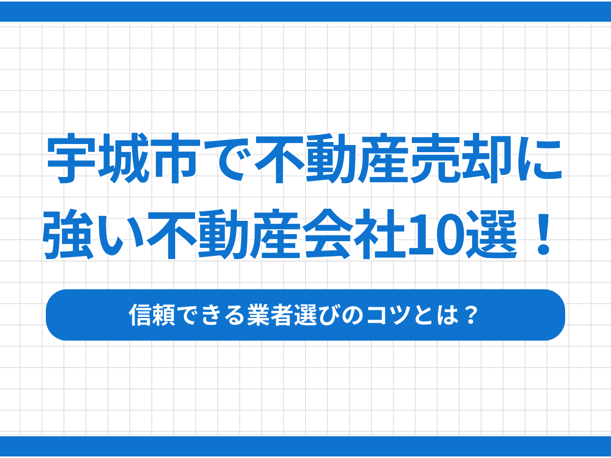 宇城市で不動産売却に強い不動産会社10選！信頼できる業者選びのコツとは？
