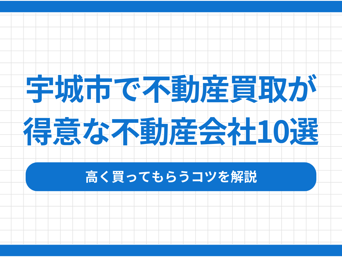宇城市で不動産買取が得意な不動産会社10選！高く買ってもらうコツを解説