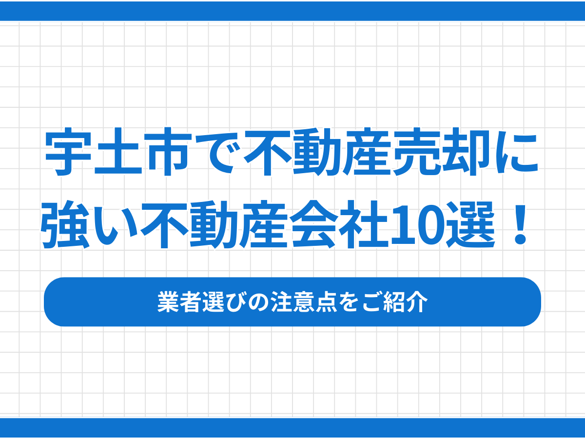 宇土市で不動産売却に強い不動産会社10選！業者選びの注意点をご紹介