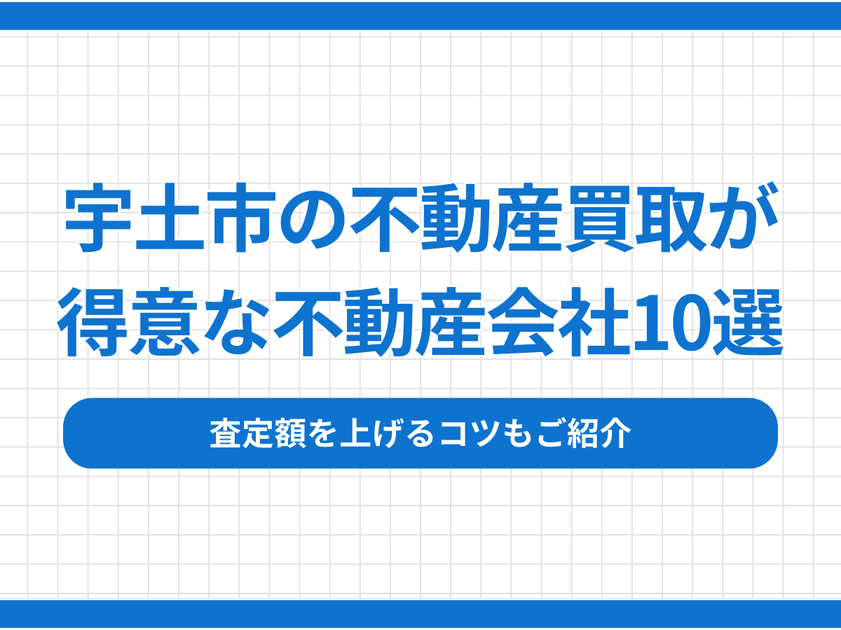 宇土市の不動産買取が得意な不動産会社10選！査定額を上げるコツもご紹介