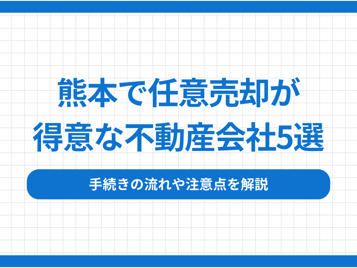 熊本で任意売却が得意な不動産会社5選｜手続きの流れや注意点を解説